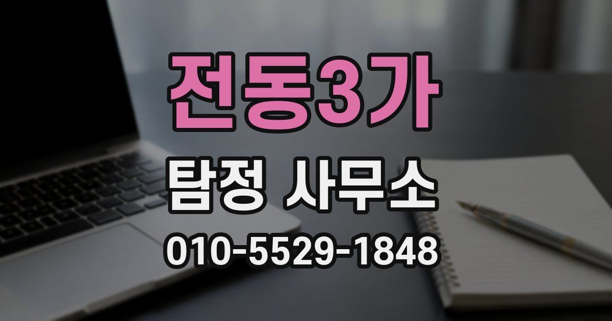 전동3가 탐정 사무소