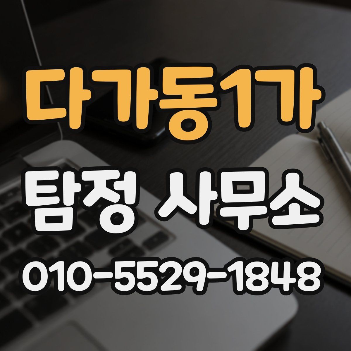 다가동1가 탐정 사무소 문의 시 설명하면 좋은 정보