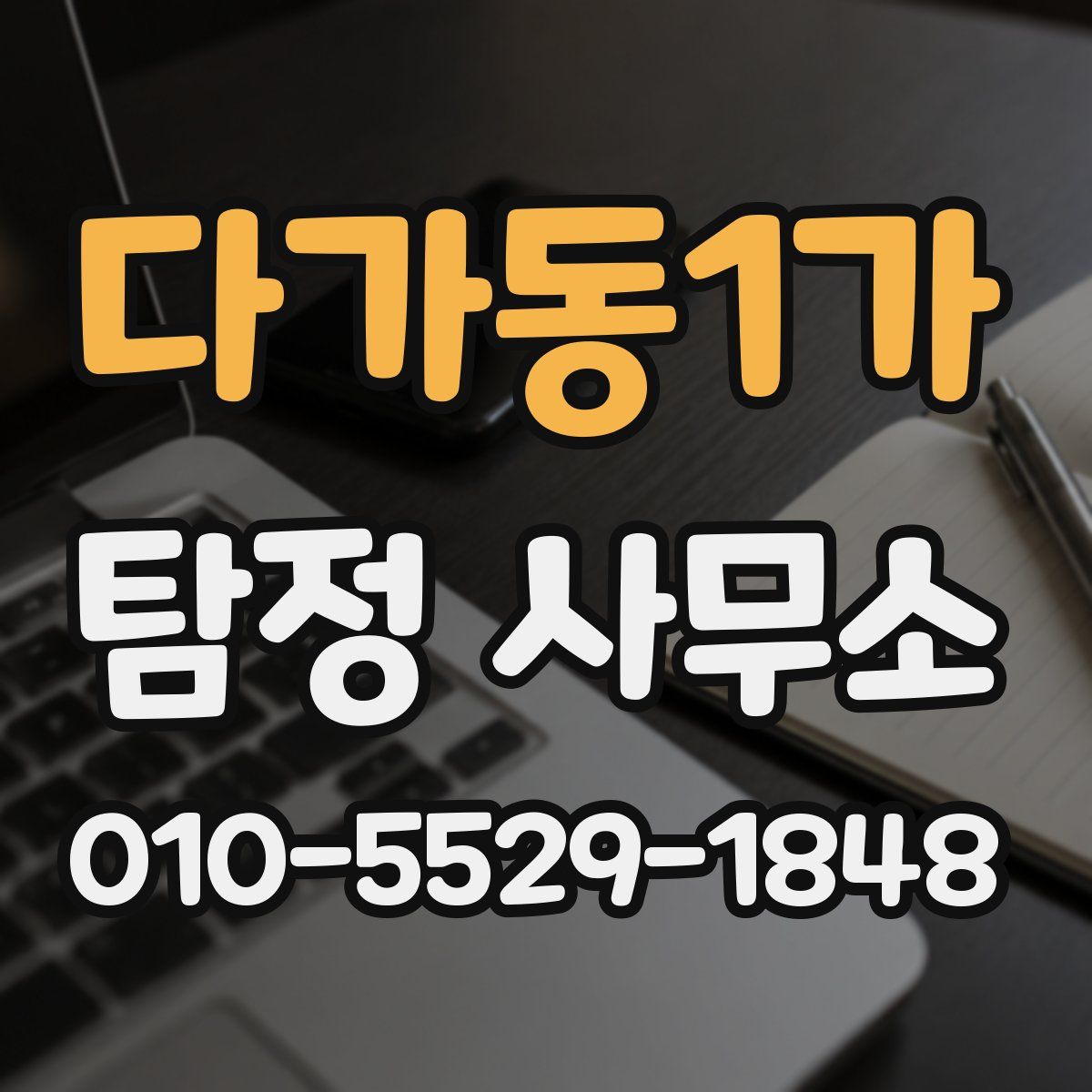 다가동1가 탐정 사무소