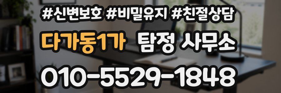 다가동1가 탐정 사무소