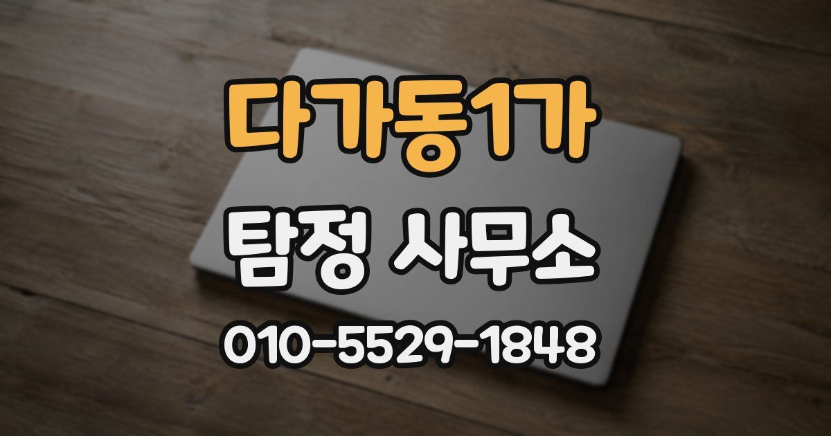 다가동1가 탐정 사무소