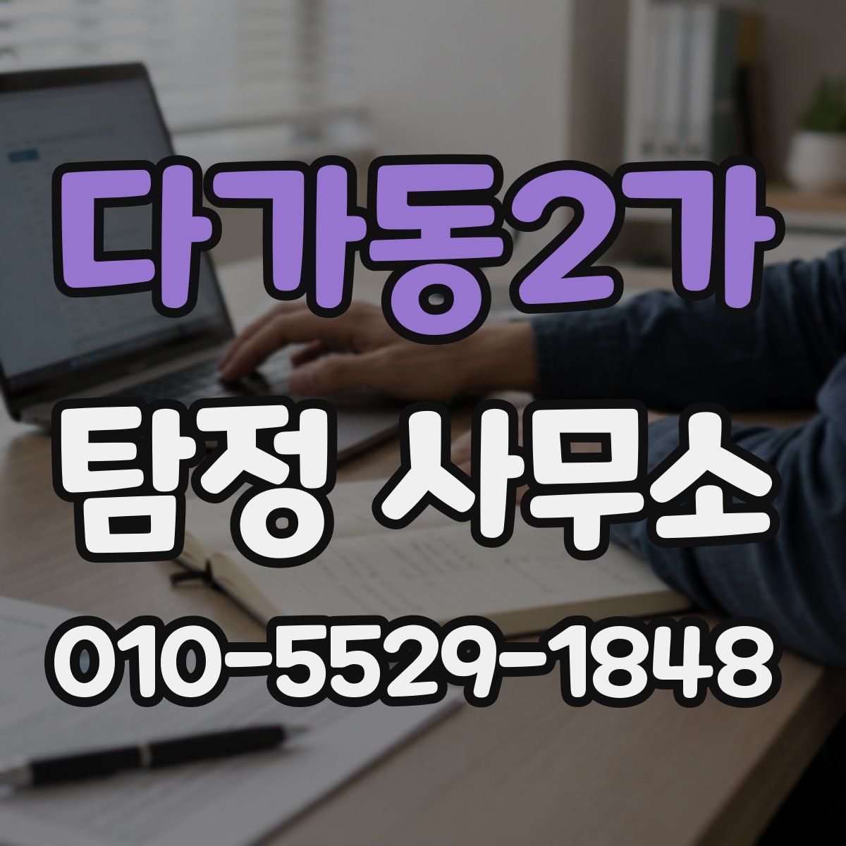 다가동2가 탐정 사무소