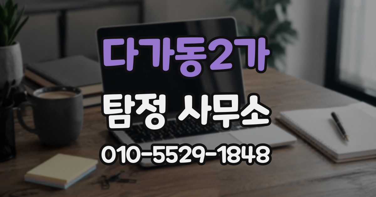 다가동2가 탐정 사무소