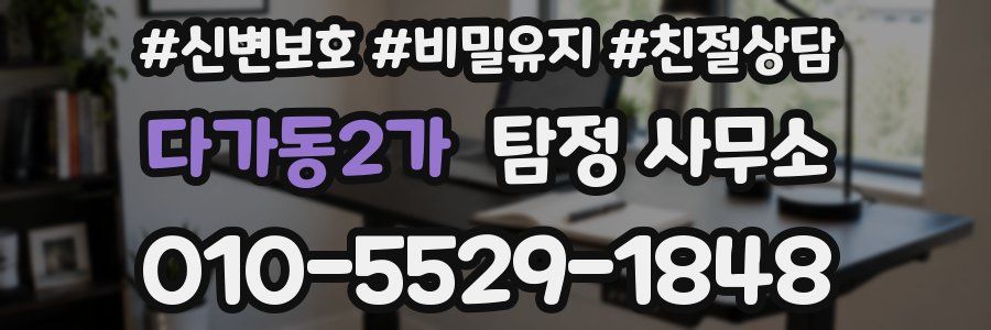 다가동2가 탐정 사무소
