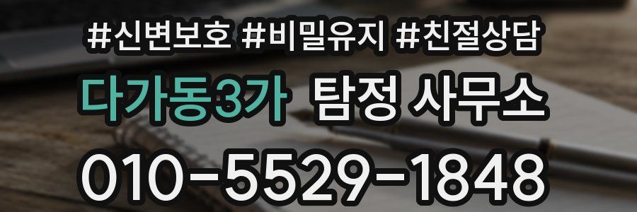 다가동3가 탐정 사무소