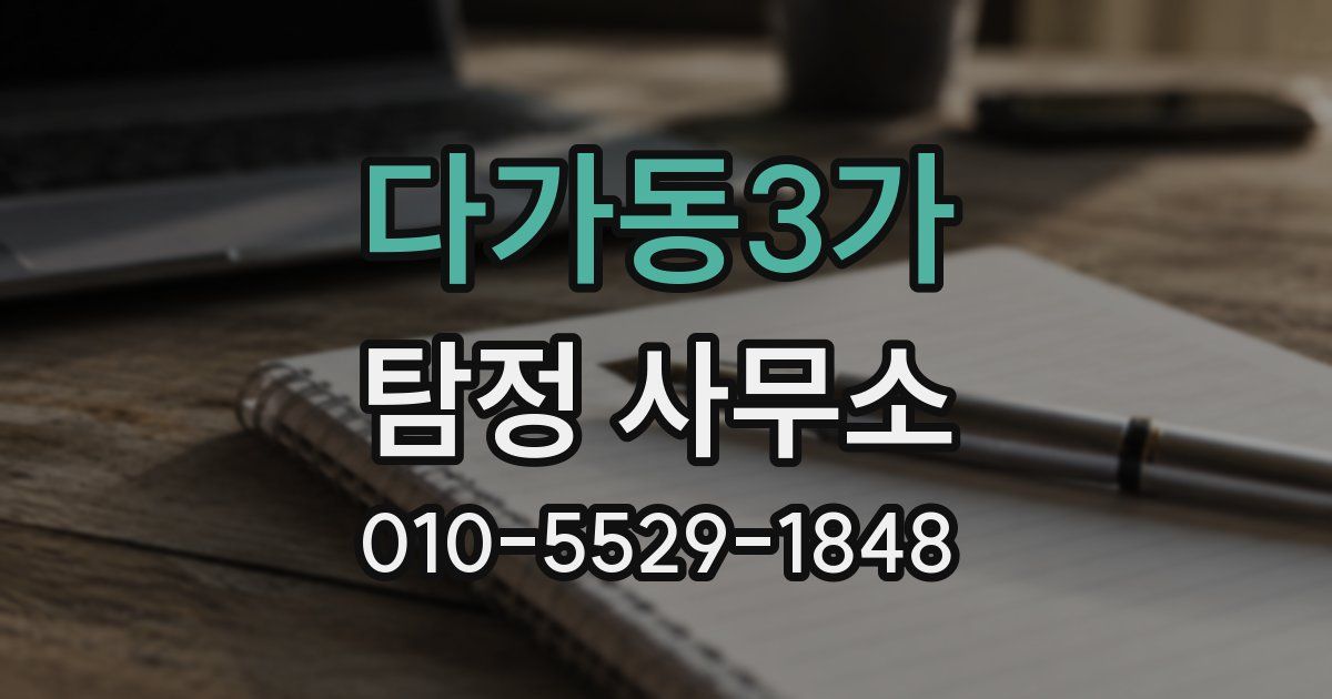다가동3가 탐정 사무소