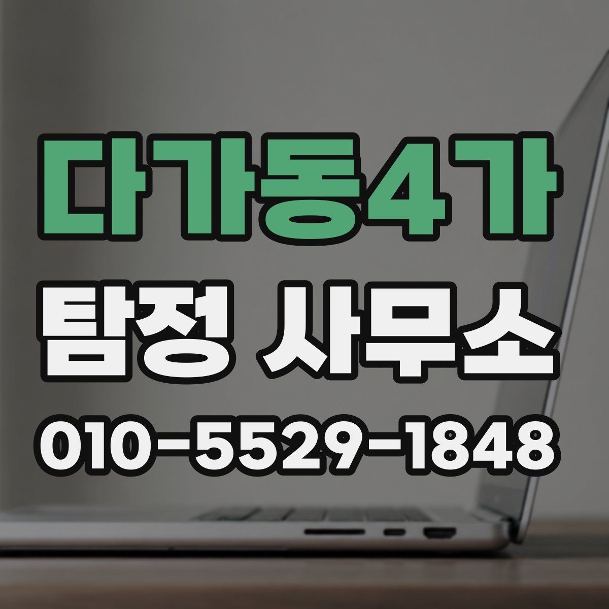 다가동4가 탐정 사무소 상담 후 결정하기 좋은 기준