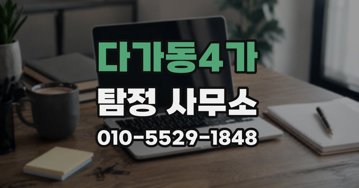 다가동4가 탐정 사무소