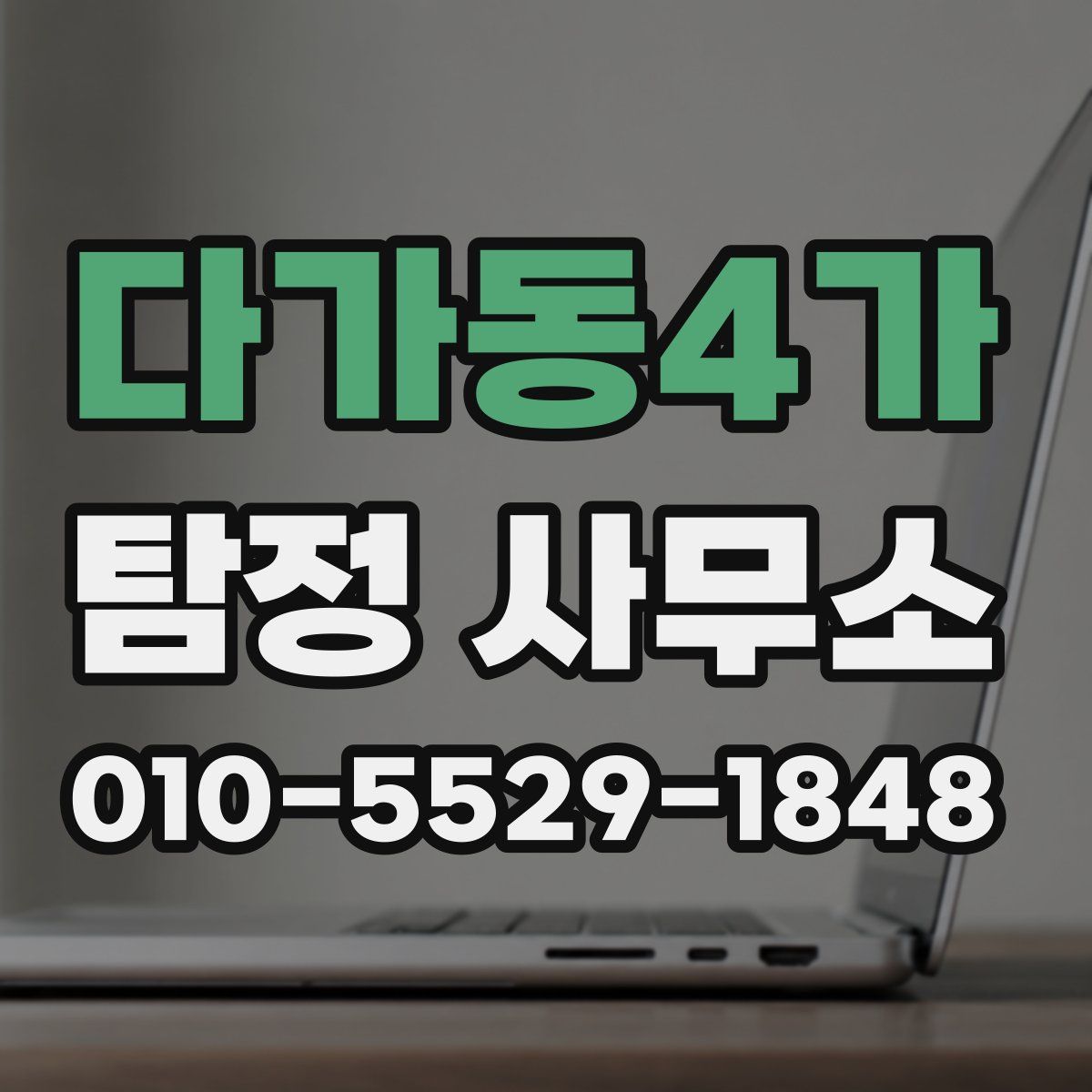 다가동4가 탐정 사무소