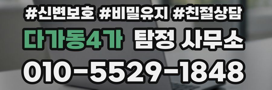다가동4가 탐정 사무소