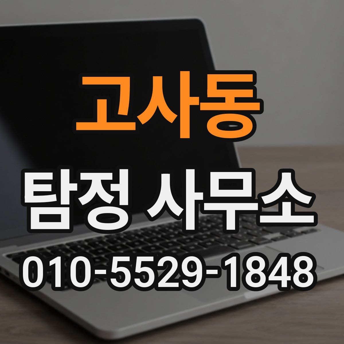 고사동 탐정 사무소