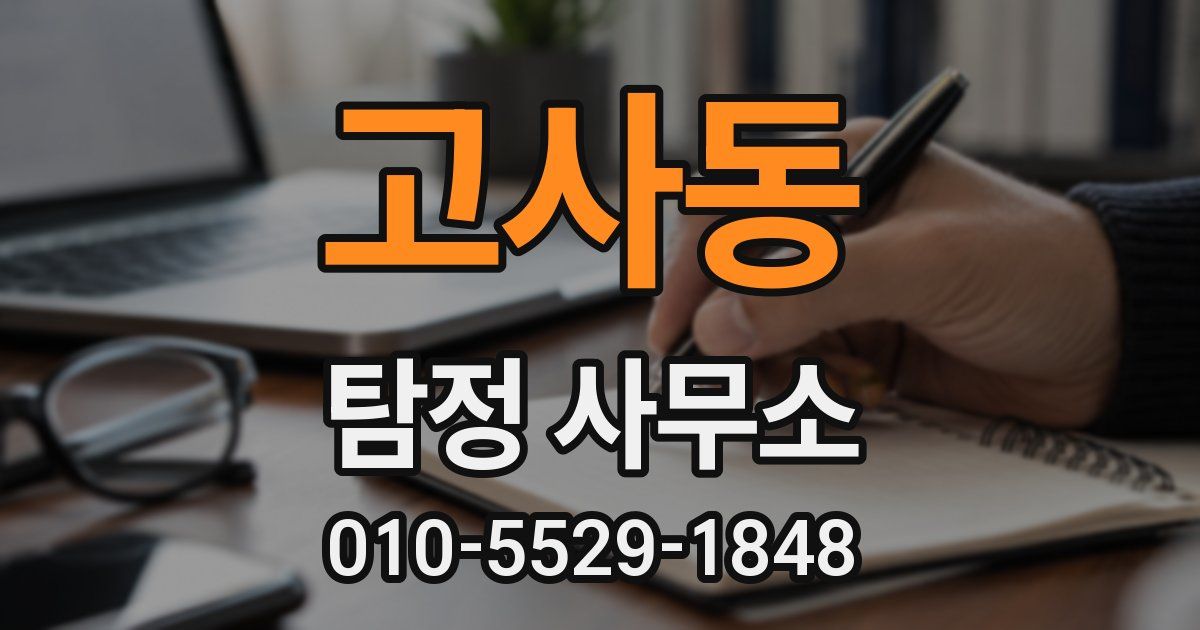 고사동 탐정 사무소