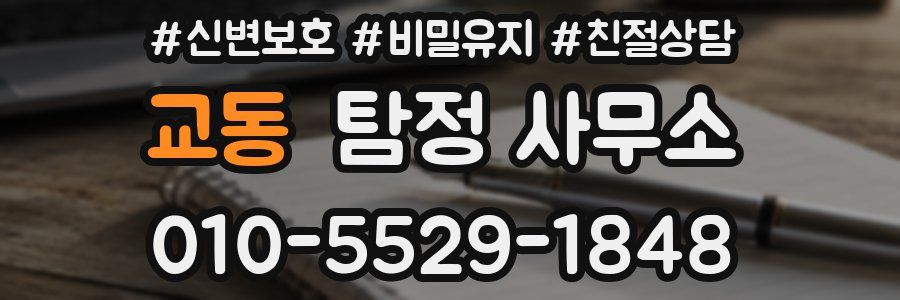 교동 탐정 사무소