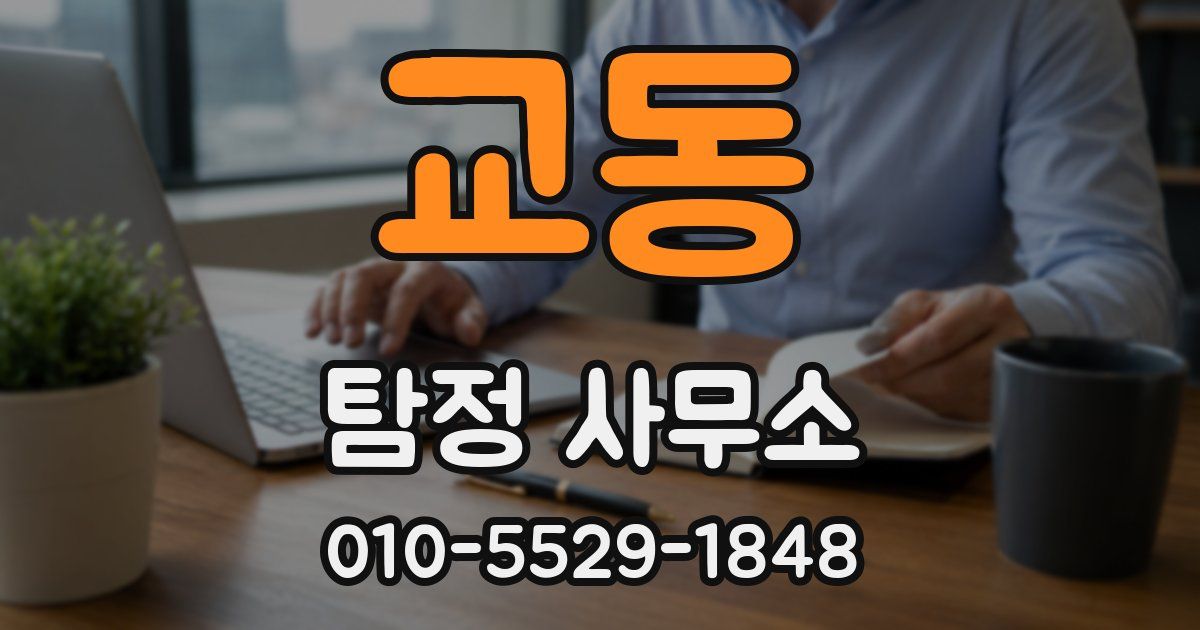 교동 탐정 사무소