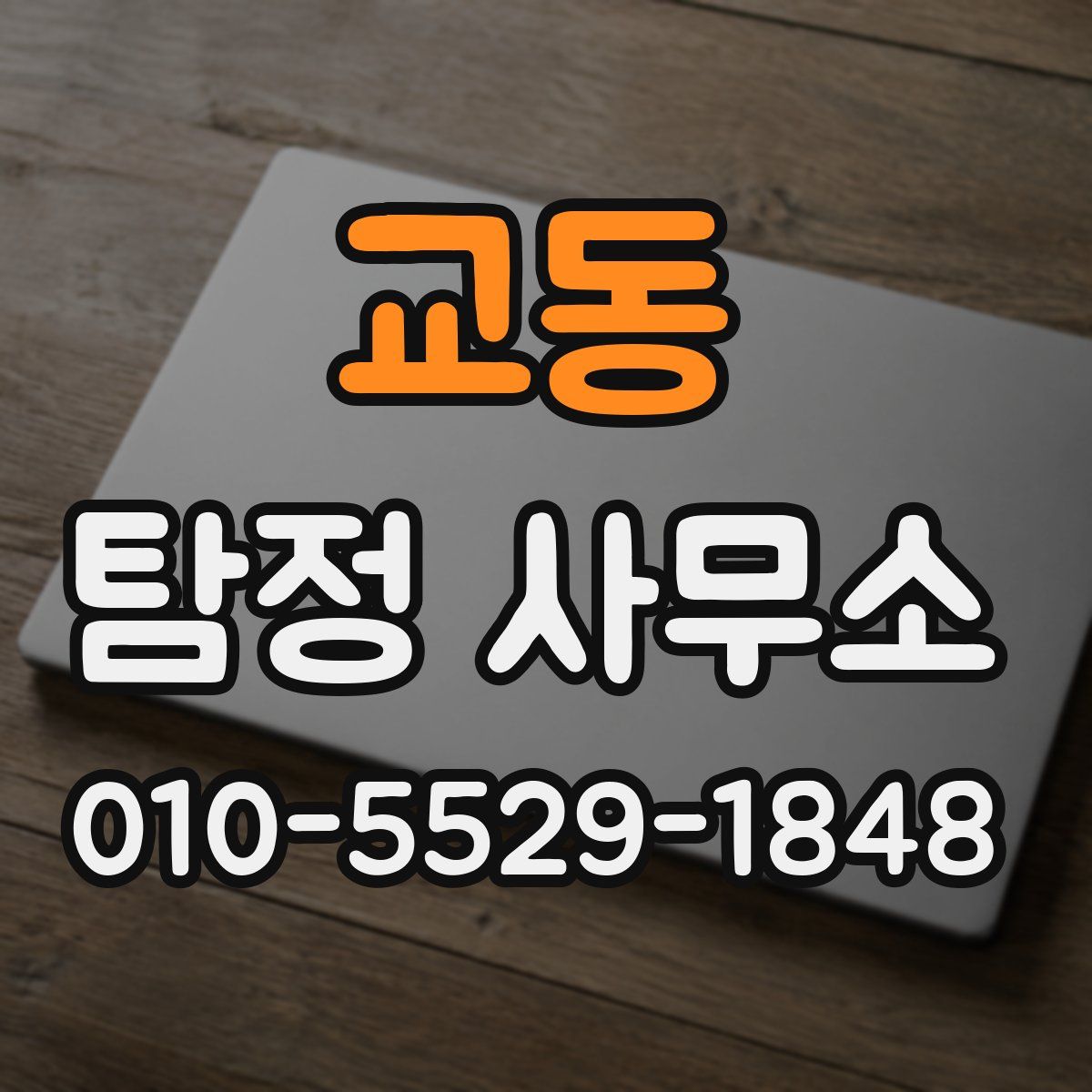 교동 탐정 사무소