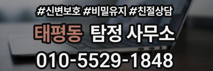 태평동 탐정 사무소
