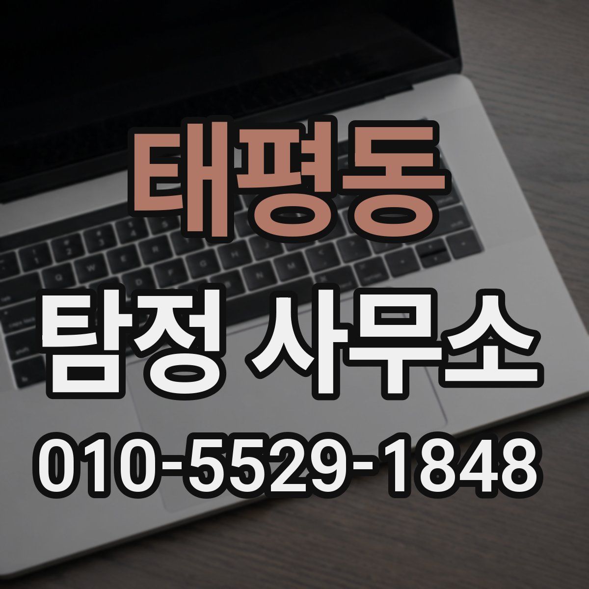 태평동 탐정 사무소