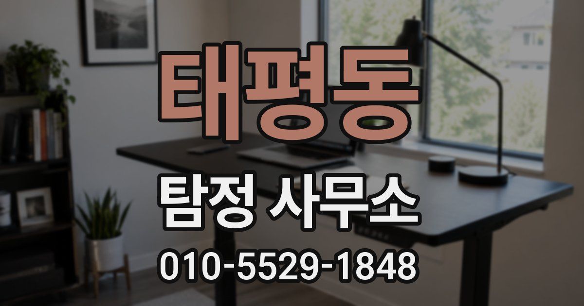 태평동 탐정 사무소