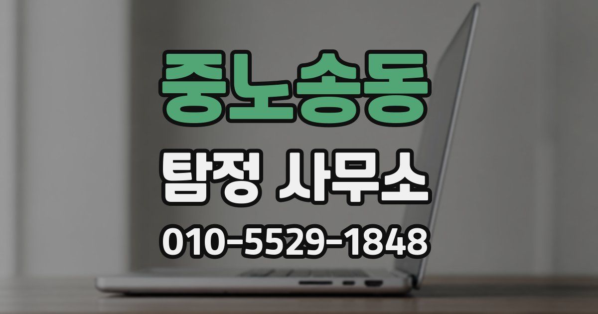 중노송동 탐정 사무소