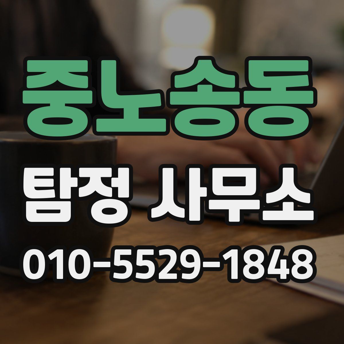 중노송동 탐정 사무소