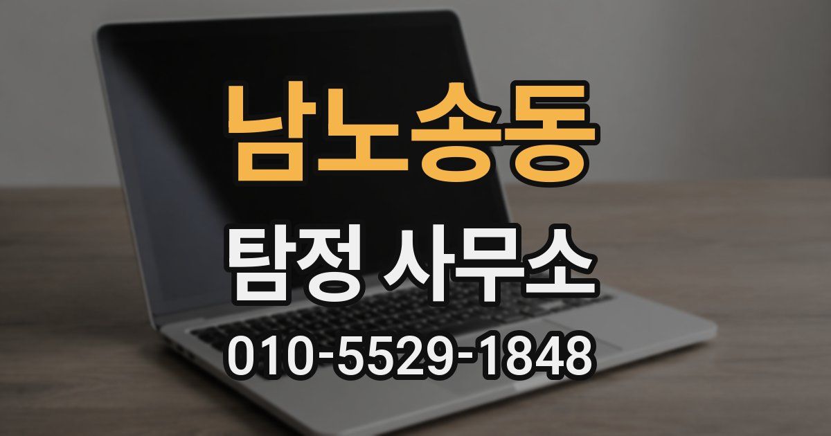 남노송동 탐정 사무소