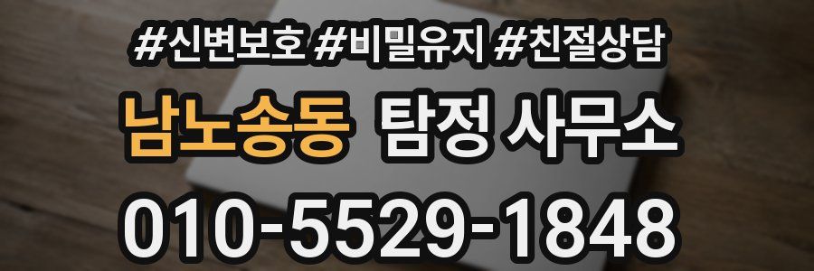 남노송동 탐정 사무소