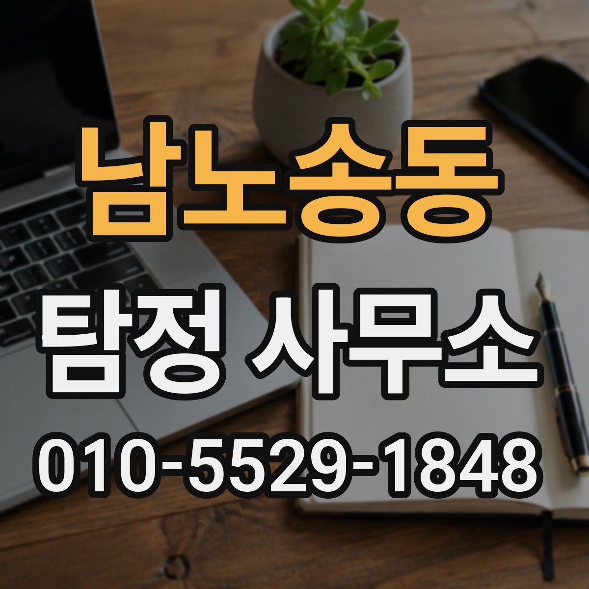 남노송동 탐정 사무소