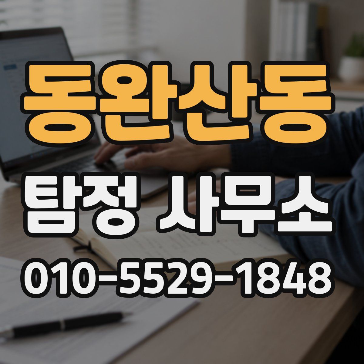 동완산동 탐정 사무소