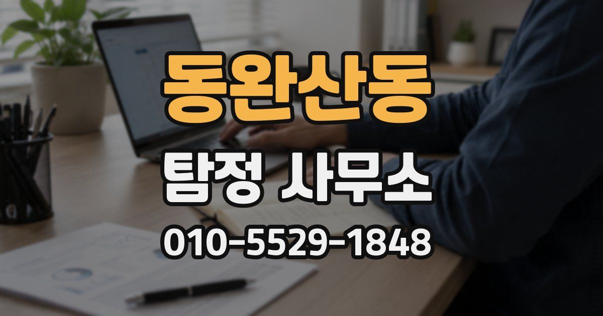 동완산동 탐정 사무소