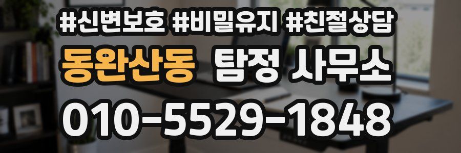 동완산동 탐정 사무소