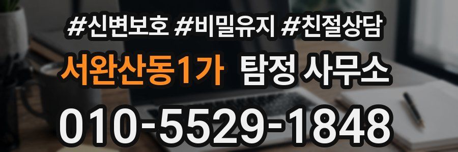 서완산동1가 탐정 사무소