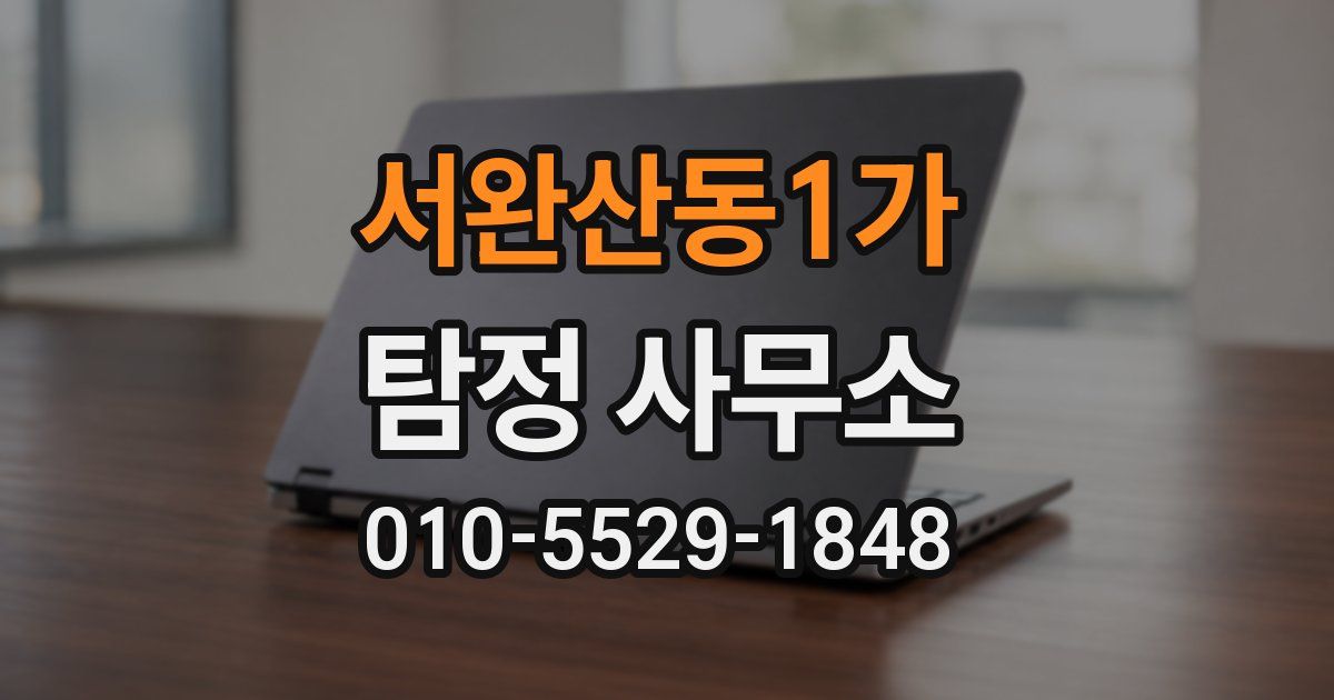 서완산동1가 탐정 사무소