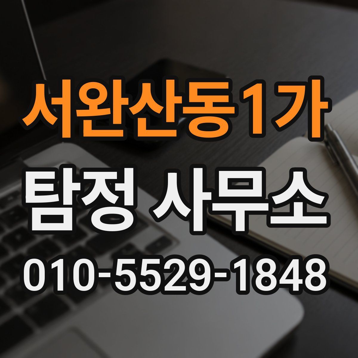 서완산동1가 탐정 사무소