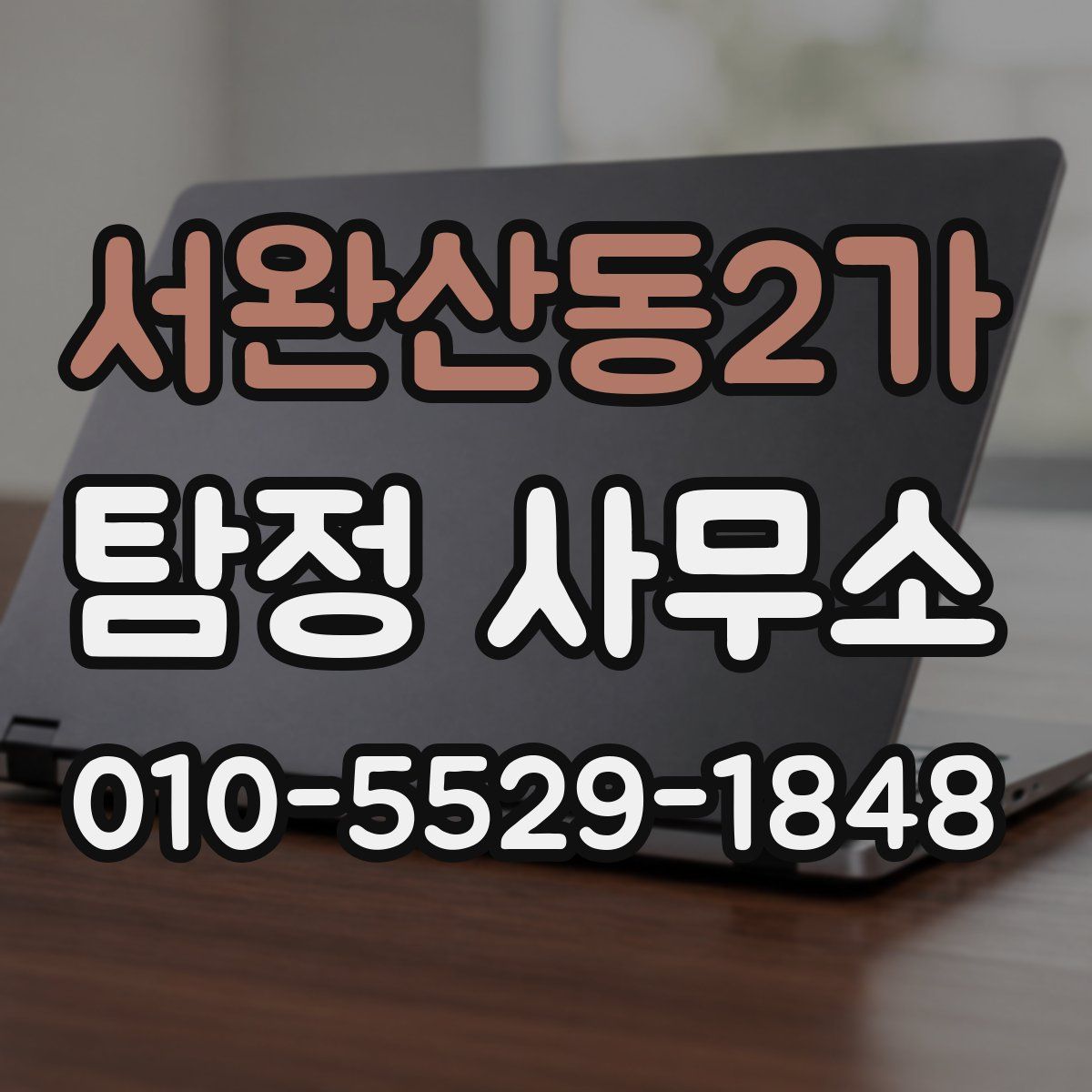 서완산동2가 탐정 사무소