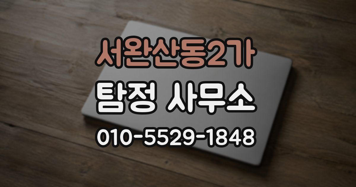 서완산동2가 탐정 사무소