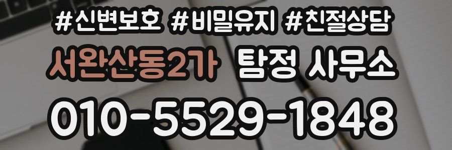 서완산동2가 탐정 사무소