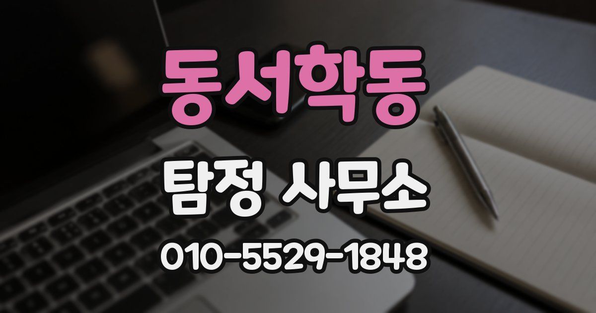 동서학동 탐정 사무소