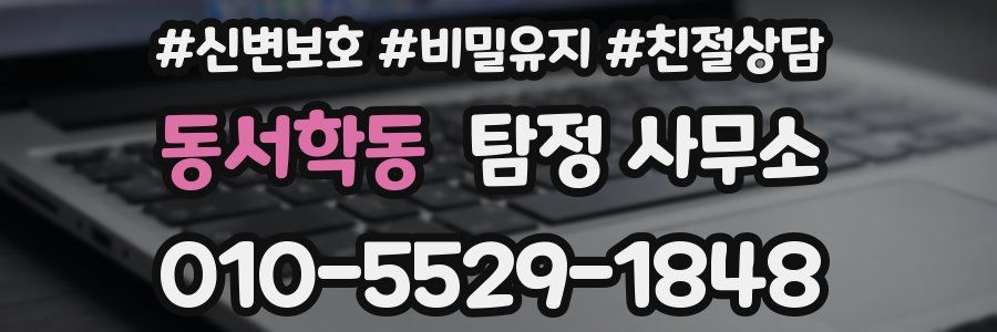 동서학동 탐정 사무소