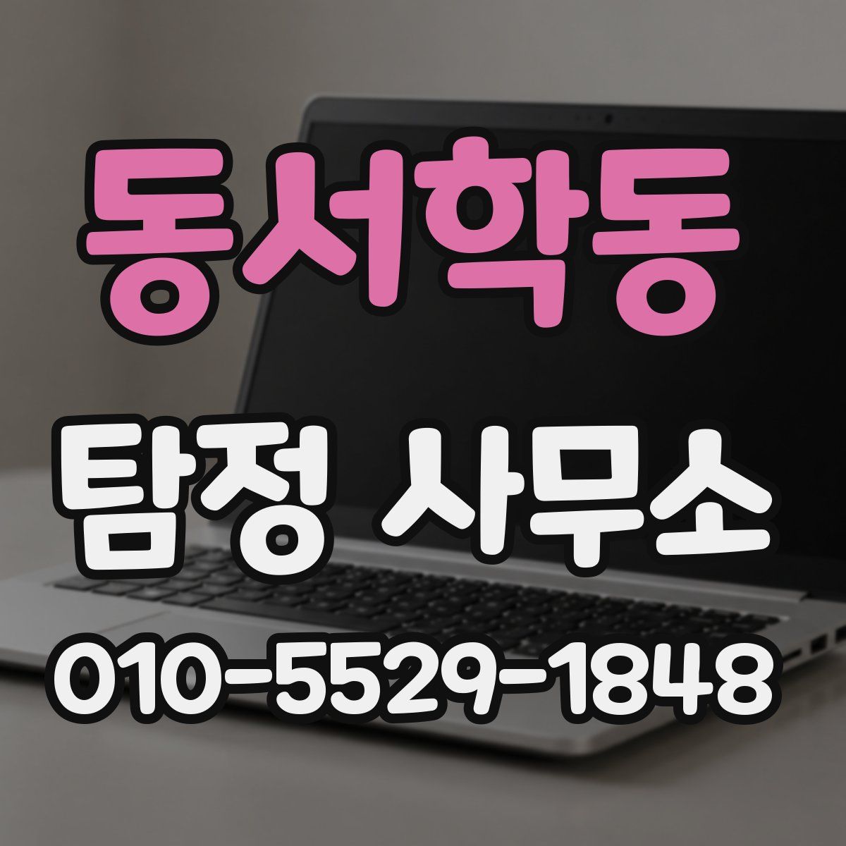 동서학동 탐정 사무소