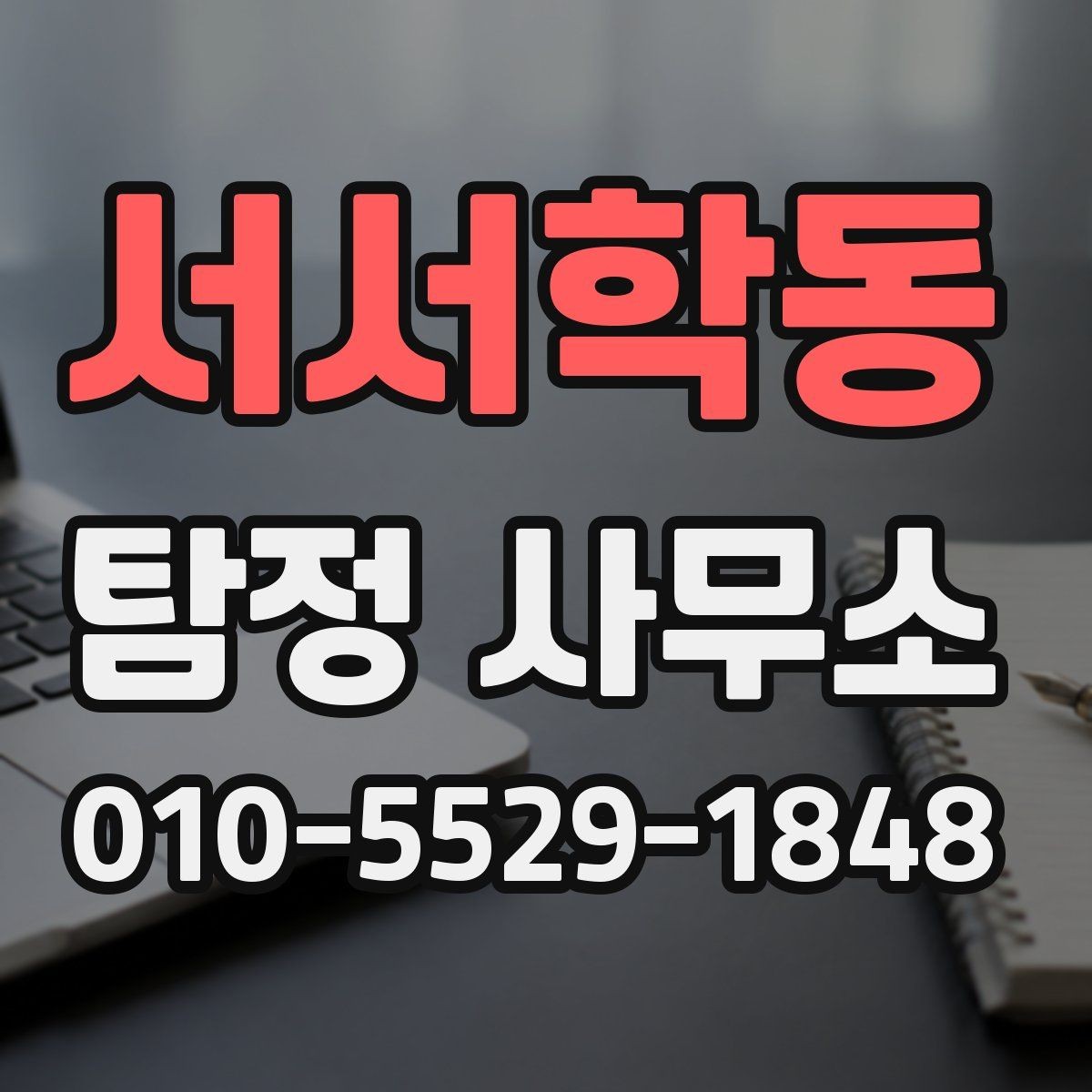 서서학동 탐정 사무소 문의 시 상황을 정확히 전달하는 법