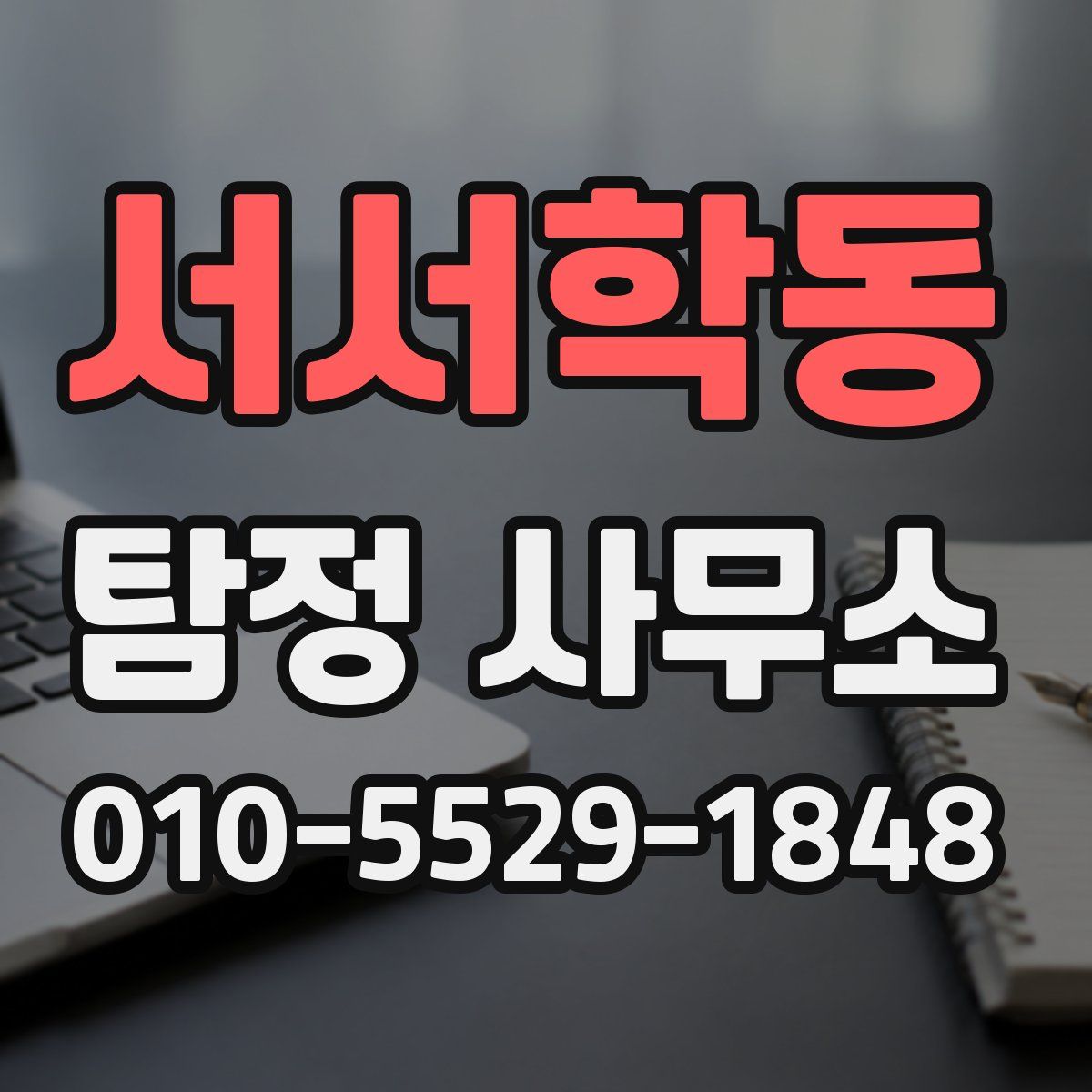 서서학동 탐정 사무소