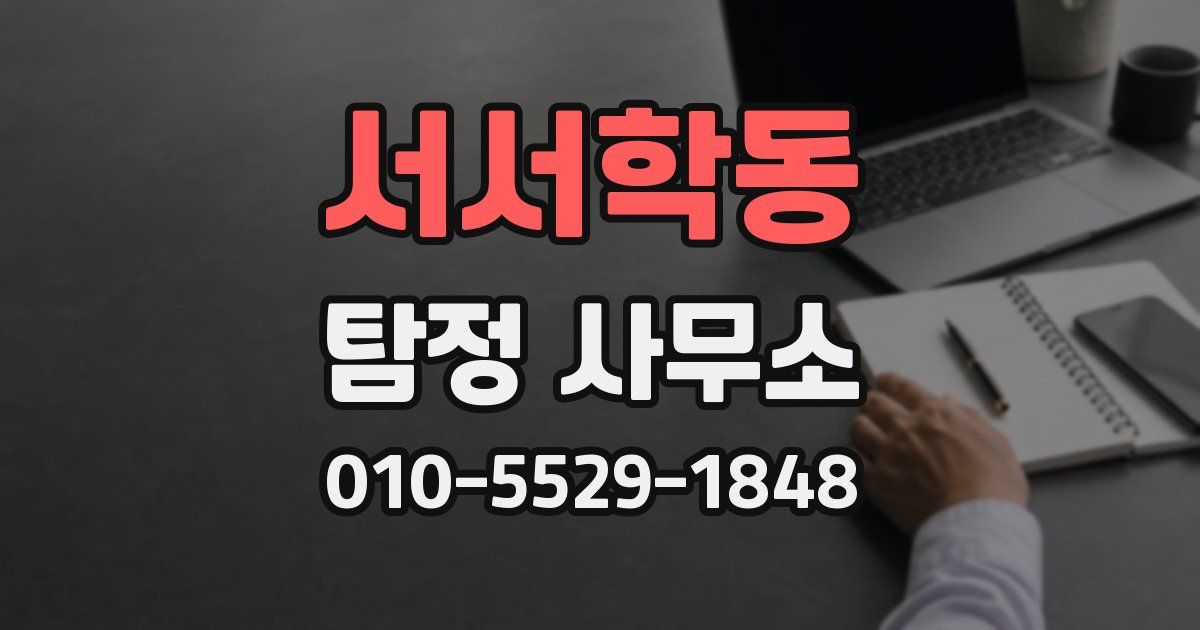 서서학동 탐정 사무소