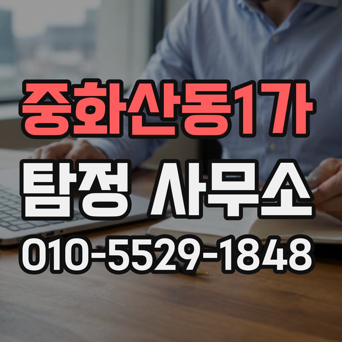 중화산동1가 탐정 사무소