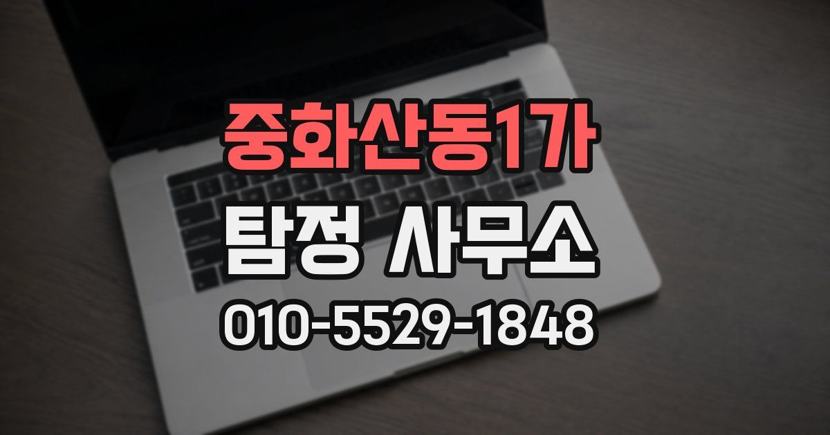 중화산동1가 탐정 사무소