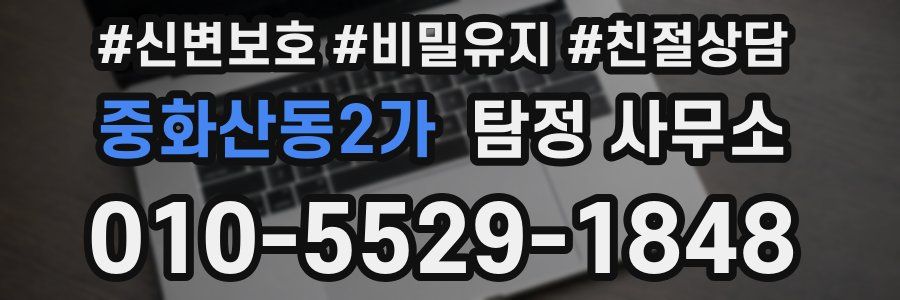 중화산동2가 탐정 사무소