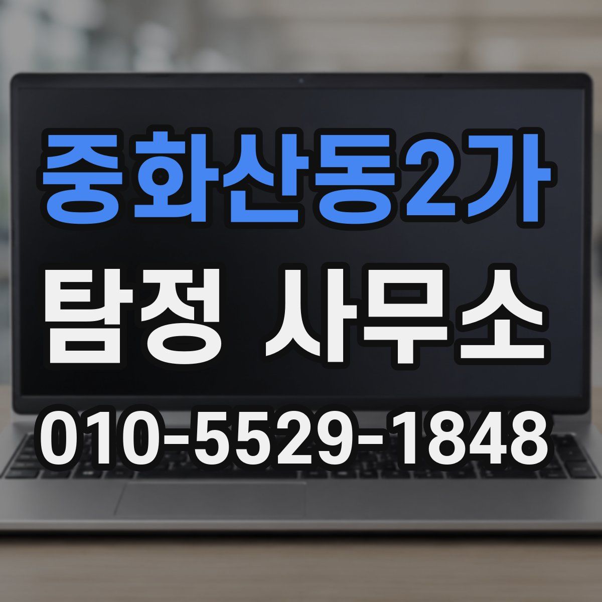 중화산동2가 탐정 사무소