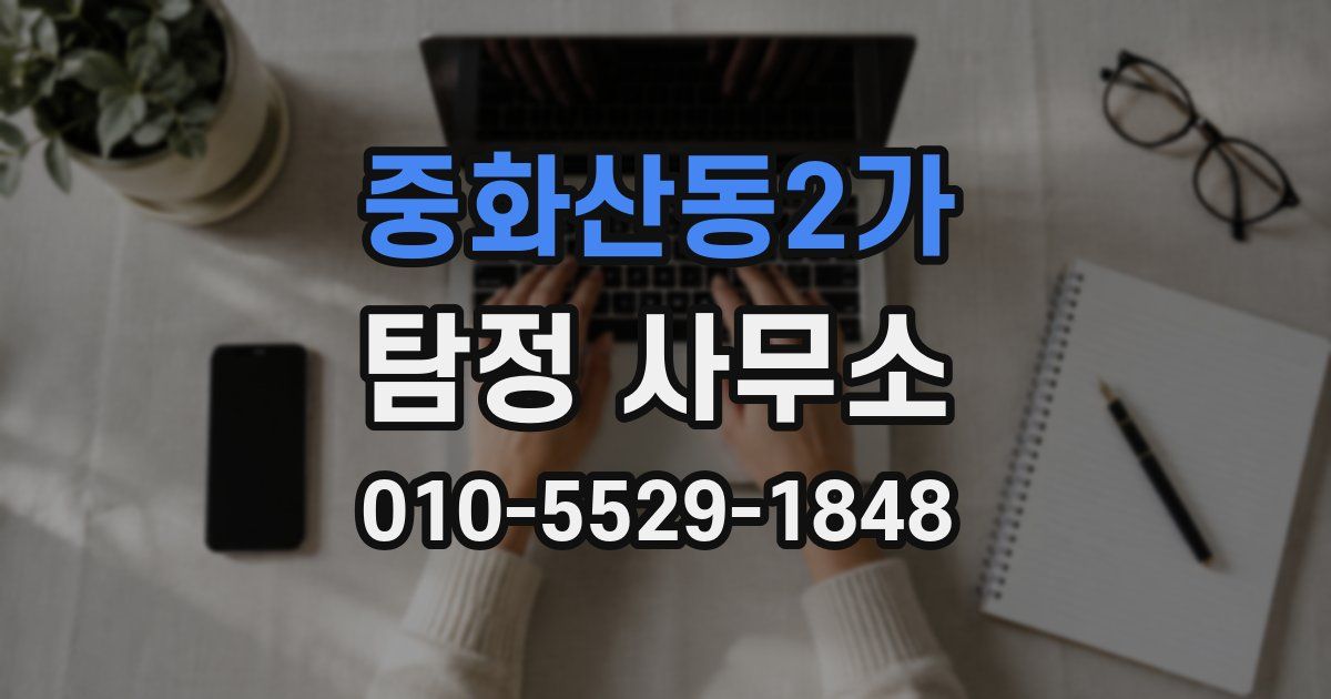 중화산동2가 탐정 사무소