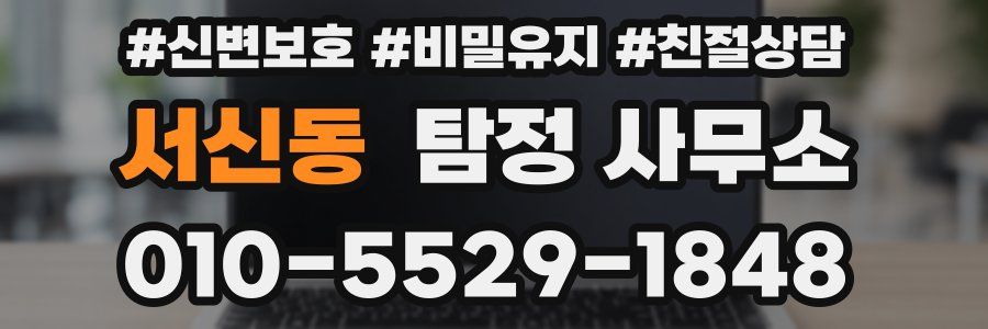 서신동 탐정 사무소