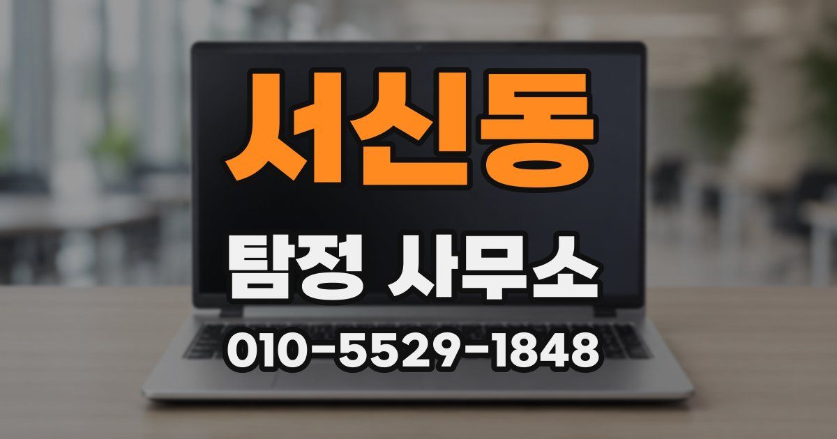 서신동 탐정 사무소
