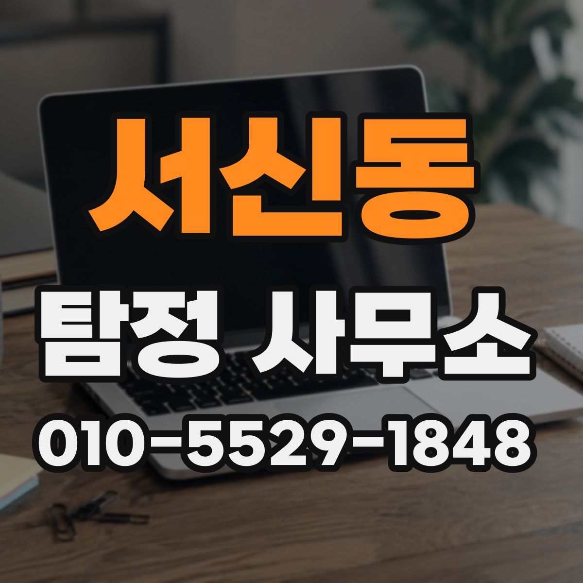 서신동 탐정 사무소
